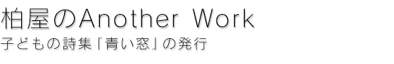 柏屋のAnother Work