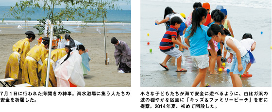 7月1日に行われた海開きの神事。海水浴場に集う人たちの安全を祈願した。 小さな子どもたちが海で安全に遊べるように、由比ガ浜の波の穏やかな区画に「キッズ&ファミリービーチ」を市に提案。2014年夏、初めて開設した。