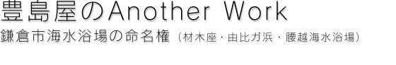 豊島屋のAnother Work 鎌倉市海水浴場の命名権（材木座・由比ガ浜・腰越海水浴場）