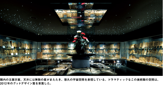 館内の主展示室。天井には無数の星がまたたき、悠久の宇宙空間を表現している。ドラマティックなこの美術館の空間は、2012 年のグッドデザイン賞を受賞した。