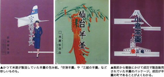 かつて米屋が製造していた羊羹の包み紙。「空港羊羹」や「三越の羊羹」など珍しいものも。　戦前から戦後にかけて成田で製造販売されていた羊羹のパッケージ。成田が羊羹の町であることがよくわかる。