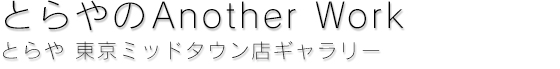 とらやのAnother Work　とらや 東京ミッドタウン店ギャラリー