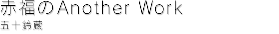 赤福のAnother Work　五十鈴蔵