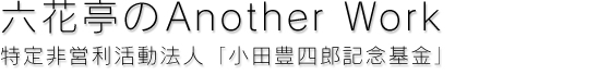 六花亭のAnother Work