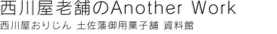 お菓子の香梅のAnother Work