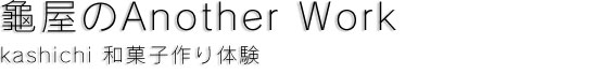 龜屋のAnother Work