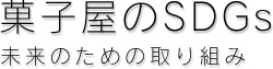 菓子屋のSDGs
