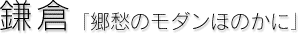  鎌倉[郷愁のモダンほのかに]