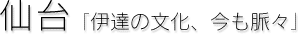 仙台[伊達の文化、今も脈々]