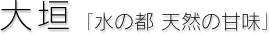 大垣[水の都 天然の甘味]