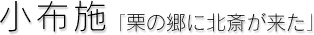 小布施[栗の郷に北斎が来た]