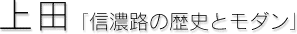 上田［信濃路の歴史とモダン］