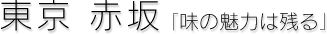 東京 赤坂[味の魅力は残る]