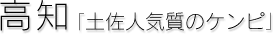 高知[土佐人気質のケンピ]