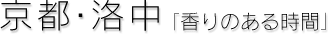 京都・洛中[香りのある時間]