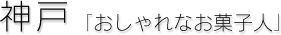 神戸[おしゃれなお菓子人]