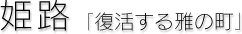 姫路「復活する雅の町」