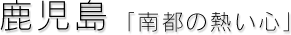 鹿児島「南都の熱い心」