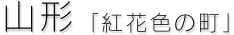 山形「紅花色の町」
