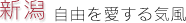新潟 自由を愛する気風