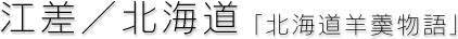 江差/北海道「北海道羊羮物語」