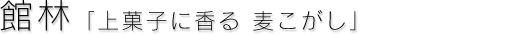 館林「上菓子に香る　麦こがし」