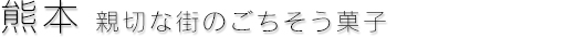 親切な街のごちそう菓子