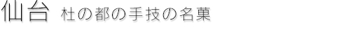 親切な街のごちそう菓子