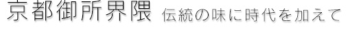 京都御所界隈