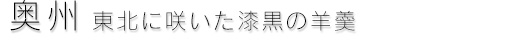 奥州