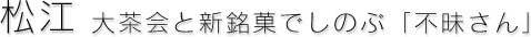 松江
