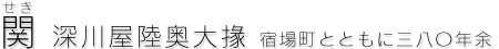 関 宿場町とともに三八〇年余