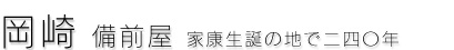 家康生誕の地で二四〇年備前屋