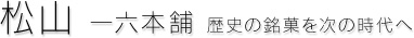 歴史の銘菓を次の時代へ