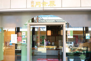 田中屋せんべい総本家の写真