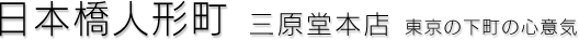 三原堂本店東京の下町の心意気