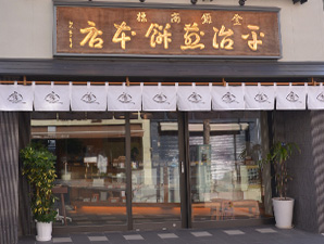 山陰堂
