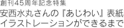 創刊45周年記念特集 安西水丸さんの『あじわい』表紙イラストレーションができるまで