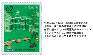平成元年7月14日〜9月3日に開催された「新潟 食と緑の博覧会」の記念切手。右下に描かれている同博覧会のマスコット「ダンちゃん」は、新潟の伝統菓子「笹だんご」から生まれたキャラクター