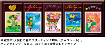 平成22年1月発行の春のグリーティング切手(チョコレート)。バレンタインデーを前に、板チョコを背景にしたデザイン