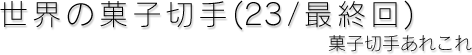 世界の菓子切手 村岡安廣（23／最終回）菓子切手あれこれ