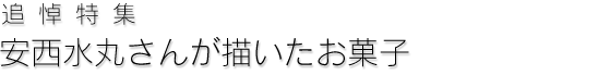 追悼特集　安西水丸さんが描いたお菓子