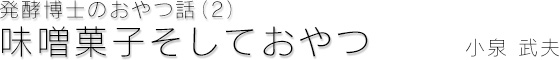 味噌菓子そしておやつ　小泉武夫