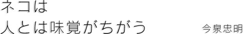 ネコは人とは味覚がちがう