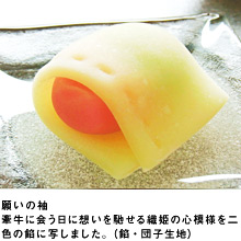 願いの袖　牽牛に会う日に想いを馳せる織姫の心模様を二色の餡に写しました。（餡・団子生地）