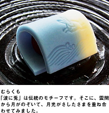 むらくも「波に兎」は伝統のモチーフです。そこに、雲間から月がのぞいて、月光がさしたさまを重ね合わせてみました。
