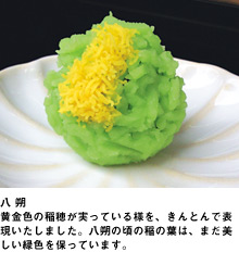 八 朔　黄金色の稲穂が実っている様を、きんとんで表現いたしました。八朔の頃の稲の葉は、まだ美しい緑色を保っています。