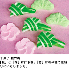 干菓子 松竹梅
