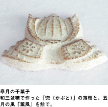 皐月の干菓子