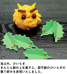 鬼は外、ひいらぎ